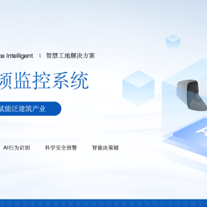 从人工盯守到智能预警：智慧工地智能视频监控筑牢安全防线
